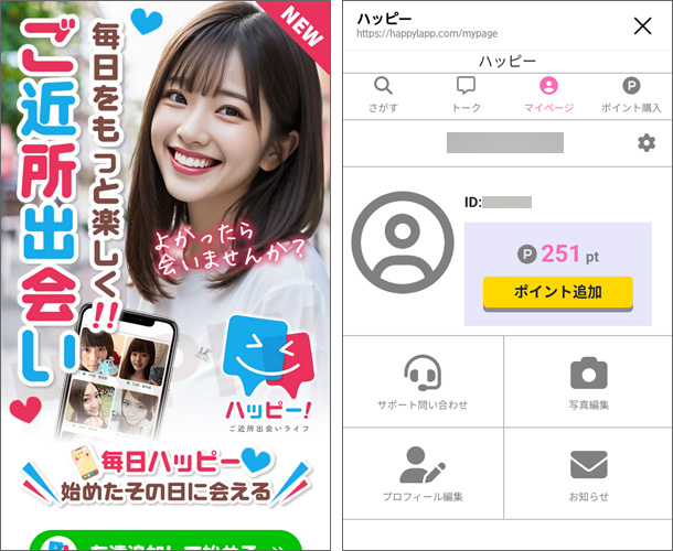 ハッピー（株式会社エンビー）出会いマッチングアプリ