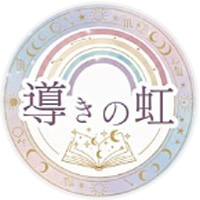 導きの虹 公式LINE