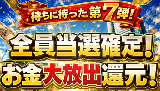 待ちに待った第7弾!全員当選確定!