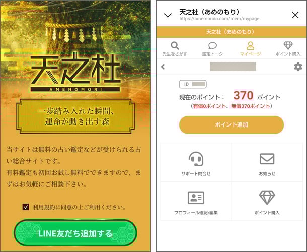 天之杜（あめのもり）占いサイト