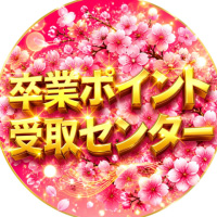 卒業PT受取センター