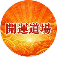 開運道場 公式LINE