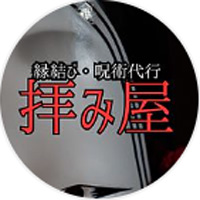 拝み屋 公式LINE