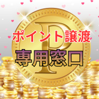 ポイント譲渡窓口