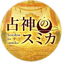 占神のスミカ公式LINE