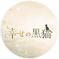 幸せの黒猫LINE