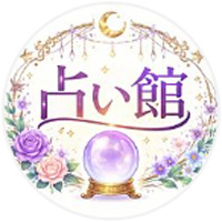 占い館 公式LINE