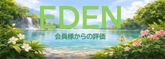 EDEN（エデン）の評価