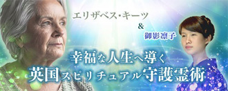 ElizabethKeats（エリザベスキーツ）先生、英国人ミディアム（霊能者）