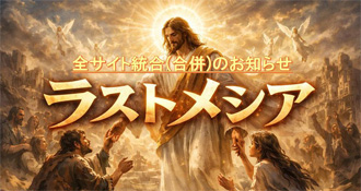 ラスト・メシア救済特典（LASTMESSIAH救済特典）