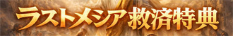 ラスト・メシア救済特典（LASTMESSIAH救済特典）