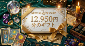 12950円分のギフト確定