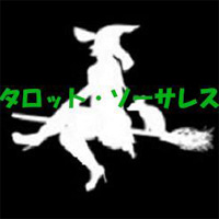 Stephanie（ステファニー）タロット占い