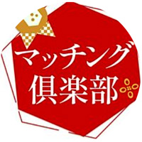 マッチング倶楽部 公式LINE