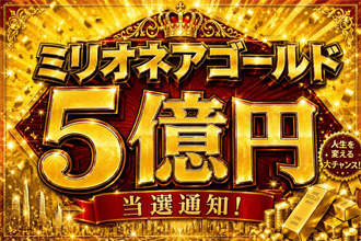 5億円ミリオネアゴールド当選通知