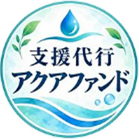 支援代行アクアファンド(支援代行AQUA FUND)