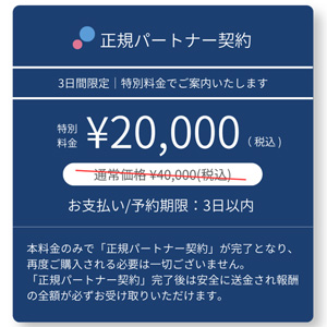 プライベート正規パートナー契約