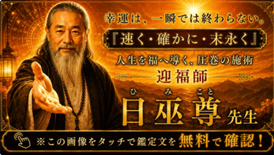 日巫尊(ひみこと)迎福師