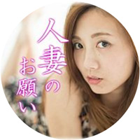 人妻のお願い 公式LINE