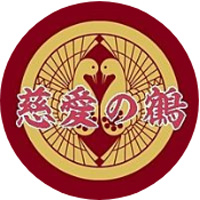 慈愛鶴(じあいつる)