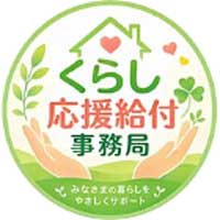くらし応援給付事務局(暮らし応援給付事務局)