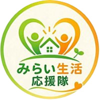 みらい生活応援隊(未来生活応援隊)