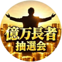 億万長者抽選会当選窓口