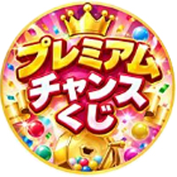 プレミアムチャンスくじ