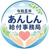 令和8年あんしん給付事務局(令和8年安心給付事務局)
