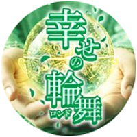 幸せの輪舞 公式LINE