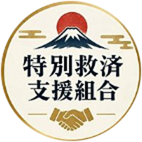 特別救済支援組合