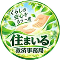 住まいる救済事業局(住まいる救済事務局)