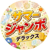 サマージャンボデラックス