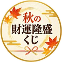 秋の財運隆盛くじ