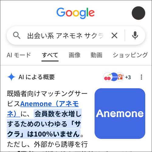 アネモネ サクラ」と検索した時のキャプチャ