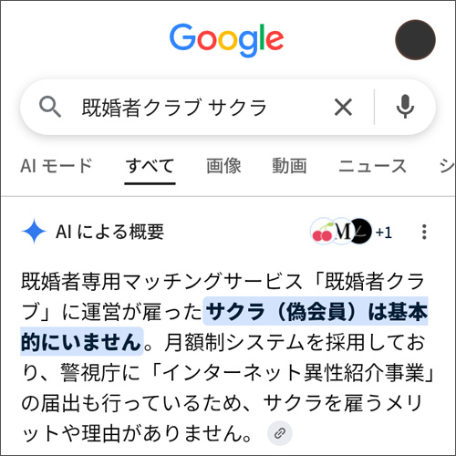 「既婚者クラブ サクラ」と検索した時のキャプチャ