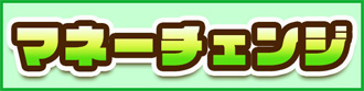 マネーチェンジ窓口