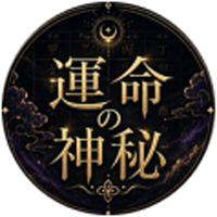 運命の神秘 公式LINE