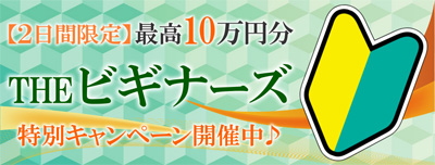 ビギナーズキャンペーン