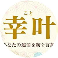 幸叶(こと)公式LINE