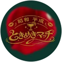 昭和平成ときめきマッチ公式LINE
